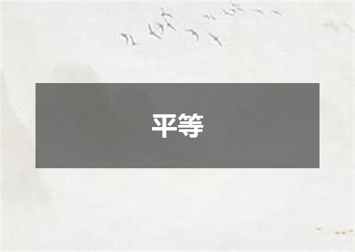 平等