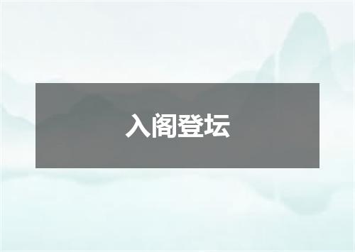 入阁登坛