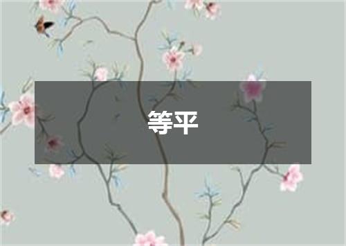 等平