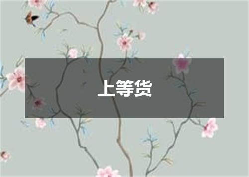 上等货