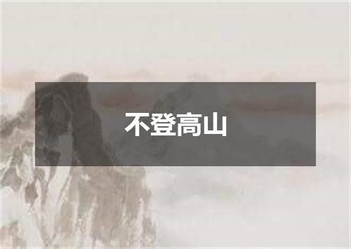 不登高山