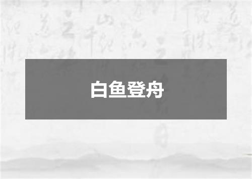 白鱼登舟