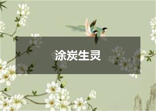 涂炭生灵