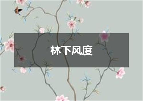 林下风度
