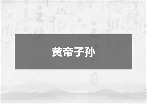 黄帝子孙