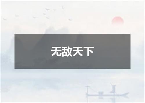 无敌天下