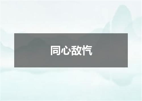 同心敌忾