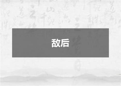 敌后