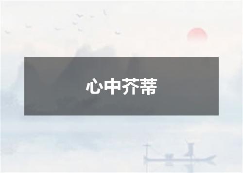 心中芥蒂