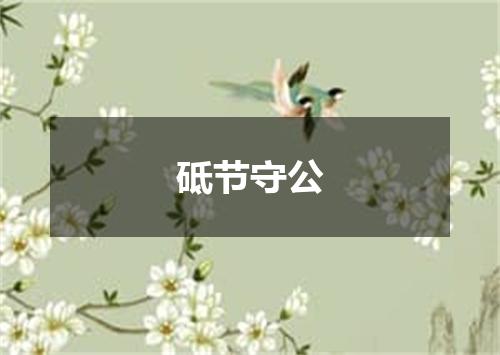 砥节守公