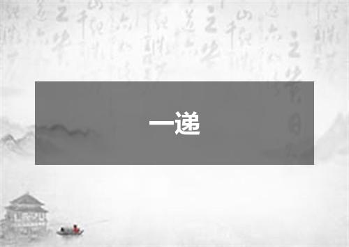 一递