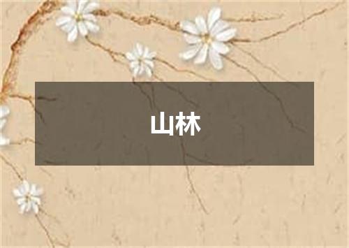 山林