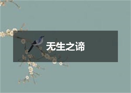 无生之谛