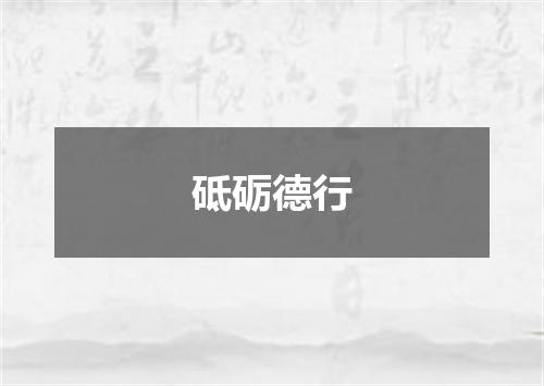 砥砺德行