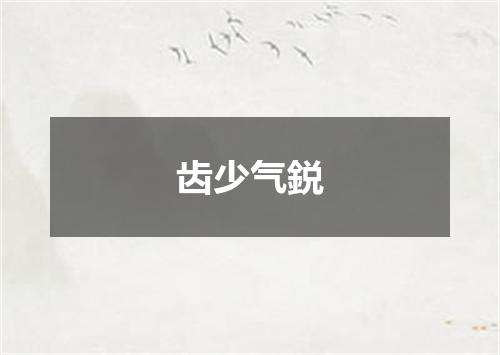 齿少气鋭