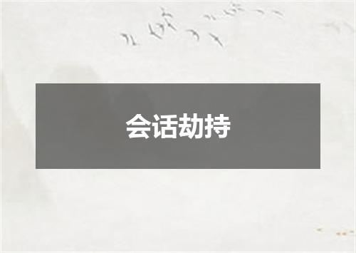 会话劫持