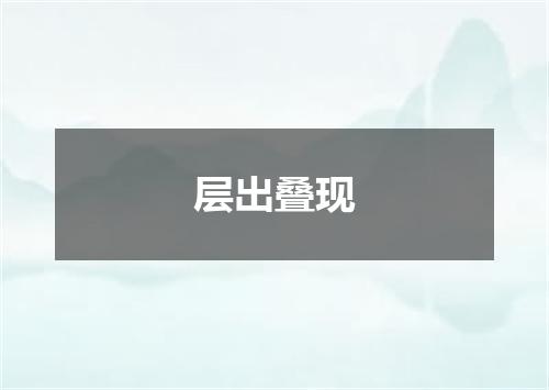 层出叠现