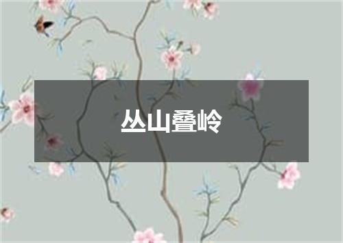 丛山叠岭