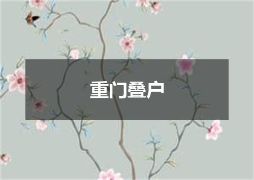 重门叠户