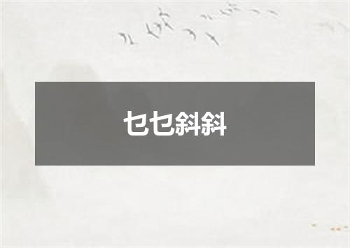 乜乜斜斜