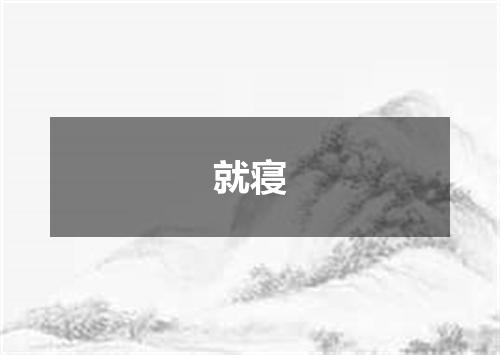 就寝