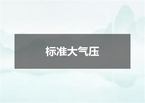 标准大气压