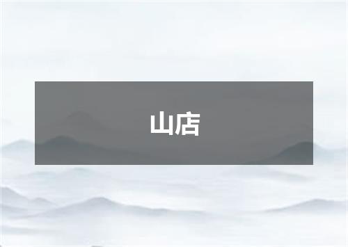 山店