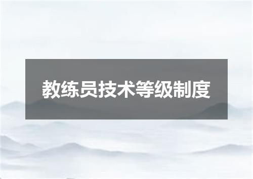 教练员技术等级制度