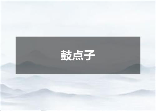 鼓点子
