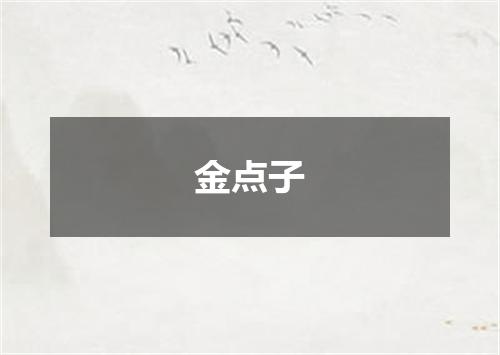金点子