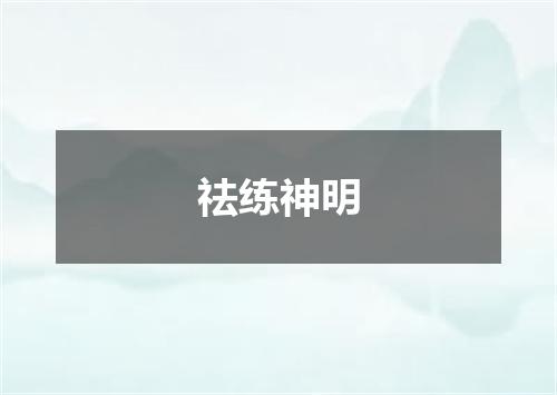 祛练神明