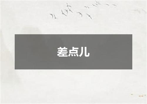 差点儿