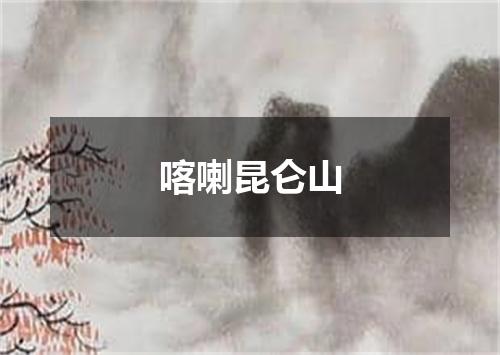 喀喇昆仑山