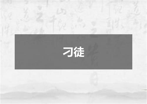 刁徒