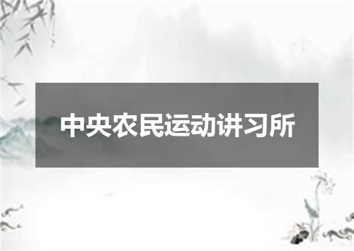 中央农民运动讲习所