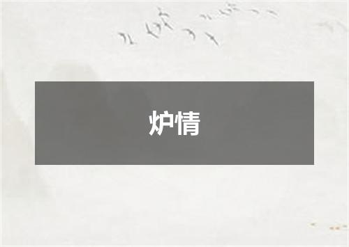 炉情