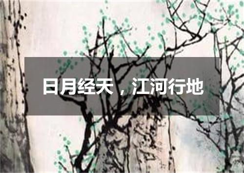 日月经天，江河行地