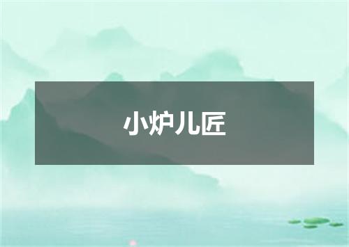 小炉儿匠
