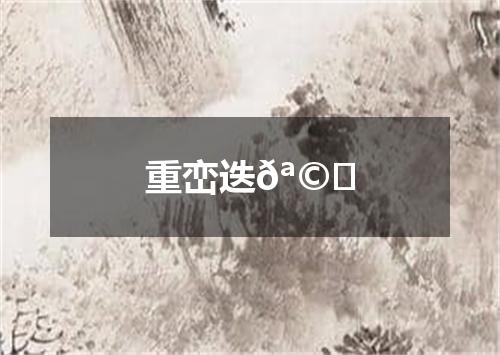 重峦迭𪩘