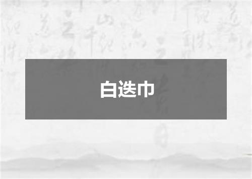 白迭巾