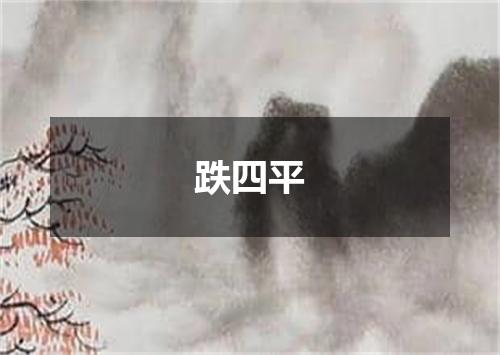 跌四平