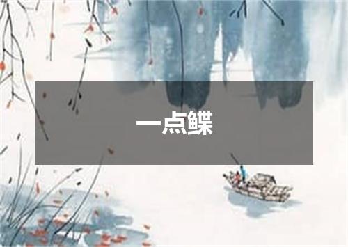 一点鲽