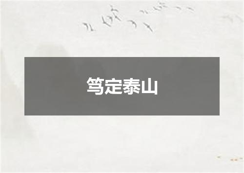 笃定泰山