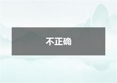 不正确