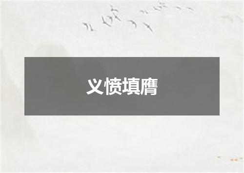 义愤填膺