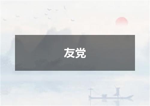友党