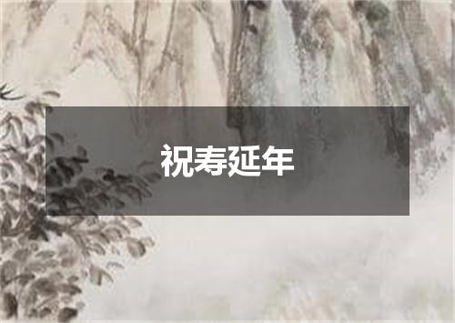 祝寿延年