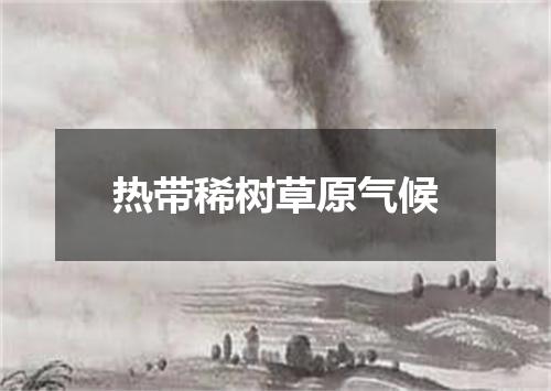热带稀树草原气候