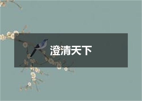 澄清天下