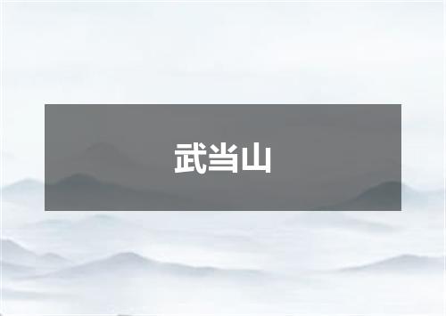 武当山